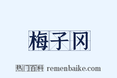 梅子冈是什么意思的图片